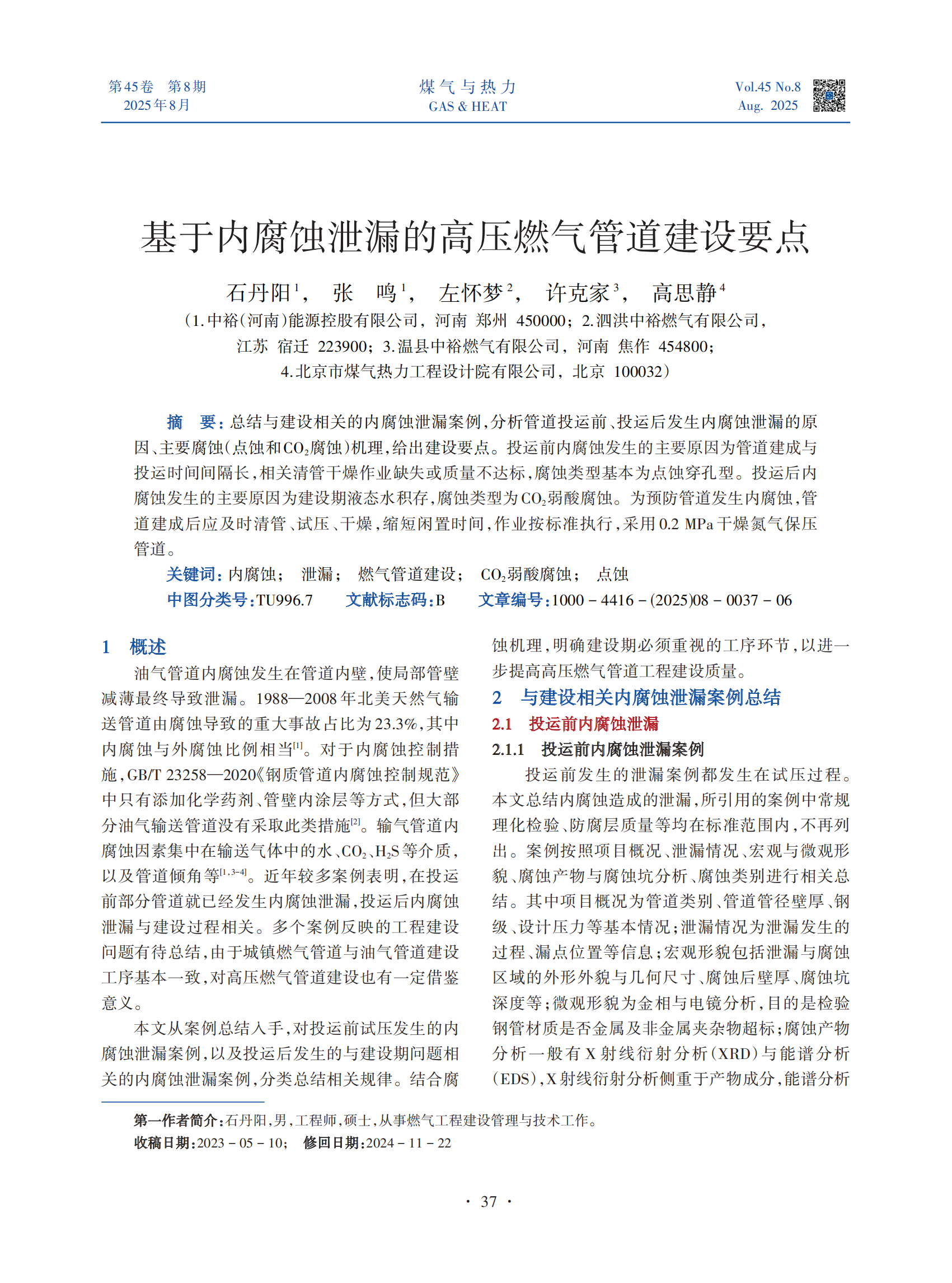 总结与建设相关的内腐蚀泄漏案例，分析管道投运前、投运后发生内腐蚀泄漏的原因、主要腐蚀（点蚀和CO2腐蚀）机理，给出建设要点。投运前内腐蚀发生的主要原因为管道建成与投运时间间隔长，相关清管干燥作业缺失或质量不达标，腐蚀类型基本为点蚀穿孔型。投运后内腐蚀发生的主要原因为建设期液态水积存，腐蚀类型为CO2弱酸腐蚀。为预防管道发生内腐蚀，管道建成后应及时清管、试压、干燥，缩短闲置时间，作业按标准执行，采用0.2 MPa干燥氮气保压管道。