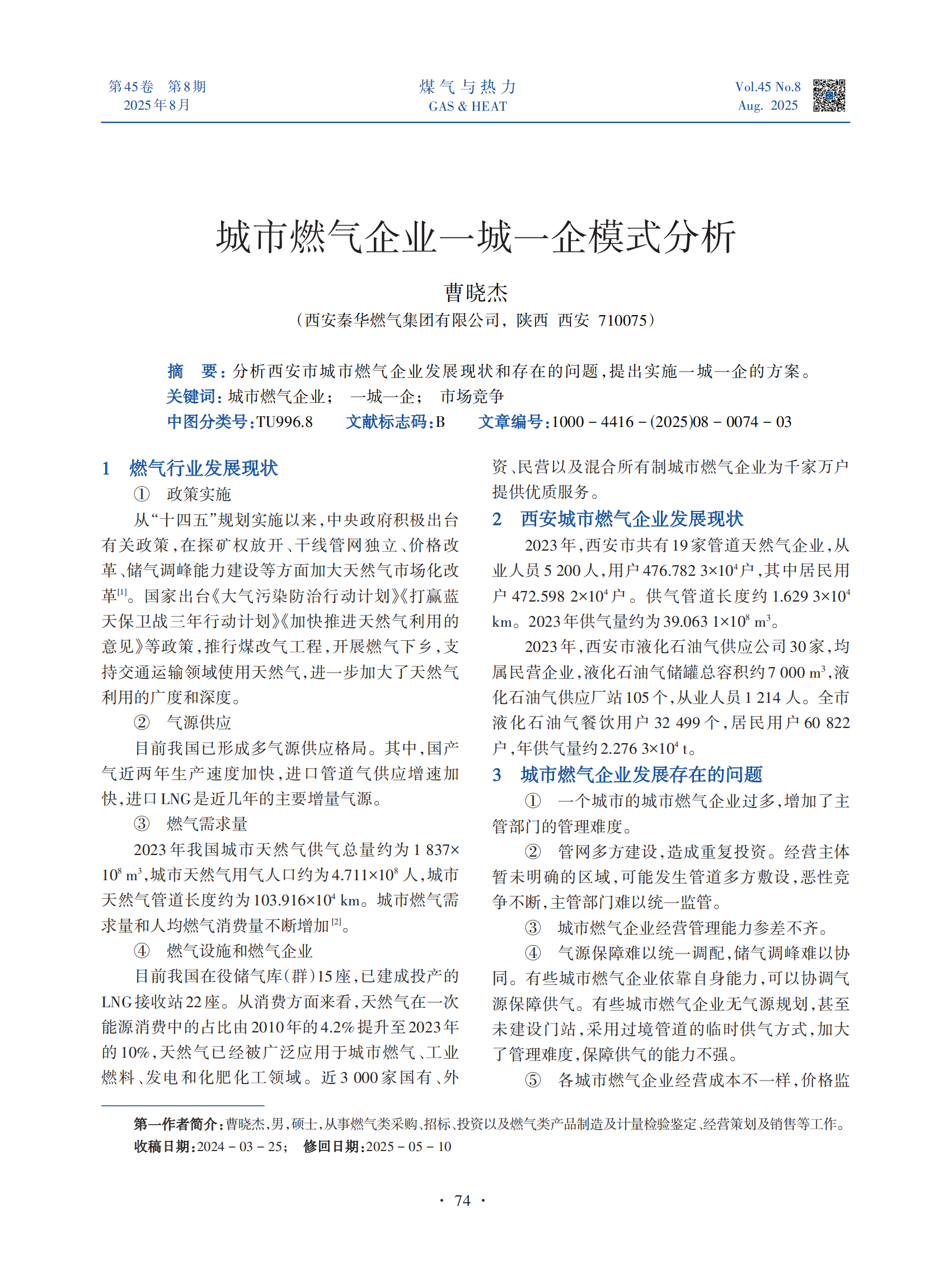 分析西安市城市燃气企业发展现状和存在的问题，提出实施一城一企的方案。