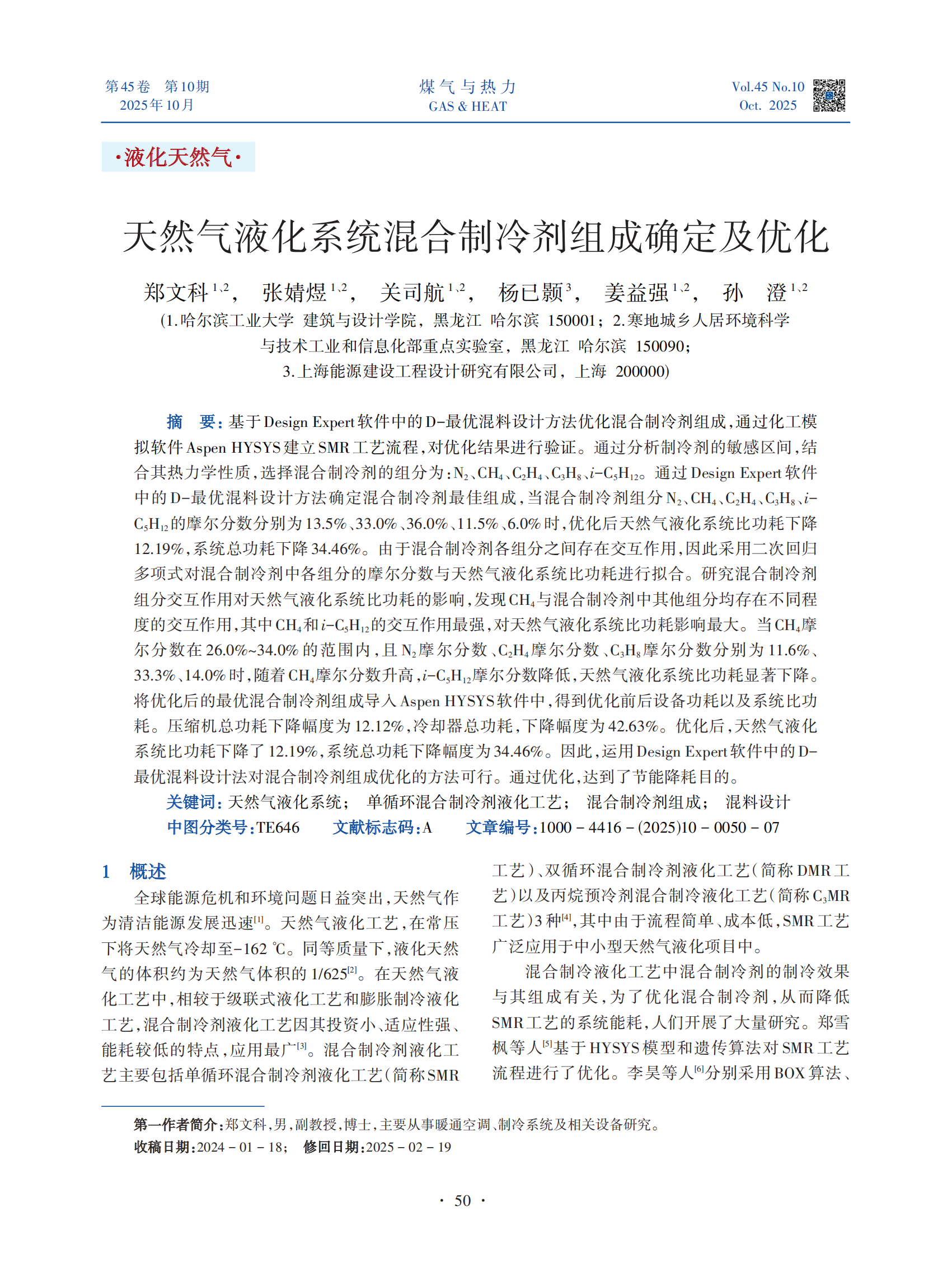基于Design Expert软件中的D-最优混料设计方法优化混合制冷剂组成，通过化工模拟软件Aspen HYSYS建立SMR工艺流程，对优化结果进行验证。通过分析制冷剂的敏感区间，结
合其热力学性质，选择混合制冷剂的组分为：N2、CH4、C2H4、C3H8、i-C5H12。通过 Design Expert 软件中的 D-最优混料设计方法确定混合制冷剂最佳组成，当混合制冷剂组分 N2、CH4、C2H4、C3H8、iC5H12的摩尔分数分别为13.5%、33.0%、36.0%、11.5%、6.0%时，优化后天然气液化系统比功耗下降12.19%，系统总功耗下降34.46%。由于混合制冷剂各组分之间存在交互作用，因此采用二次回归多项式对混合制冷剂中各组分的摩尔分数与天然气液化系统比功耗进行拟合。研究混合制冷剂组分交互作用对天然气液化系统比功耗的影响，发现CH4与混合制冷剂中其他组分均存在不同程度的交互作用，其中CH4和i-C5H12的交互作用最强，对天然气液化系统比功耗影响最大。当CH4摩尔分数在 26.0%~34.0% 的范围内，且 N2摩尔分数、C2H4摩尔分数、C3H8摩尔分数分别为 11.6%、33.3%、14.0%时，随着CH4摩尔分数升高，i-C5H12摩尔分数降低，天然气液化系统比功耗显著下降。将优化后的最优混合制冷剂组成导入Aspen HYSYS软件中，得到优化前后设备功耗以及系统比功耗。压缩机总功耗下降幅度为 12.12%，冷却器总功耗，下降幅度为 42.63%。优化后，天然气液化系统比功耗下降了12.19%，系统总功耗下降幅度为34.46%。因此，运用Design Expert软件中的D-最优混料设计法对混合制冷剂组成优化的方法可行。通过优化，达到了节能降耗目的。