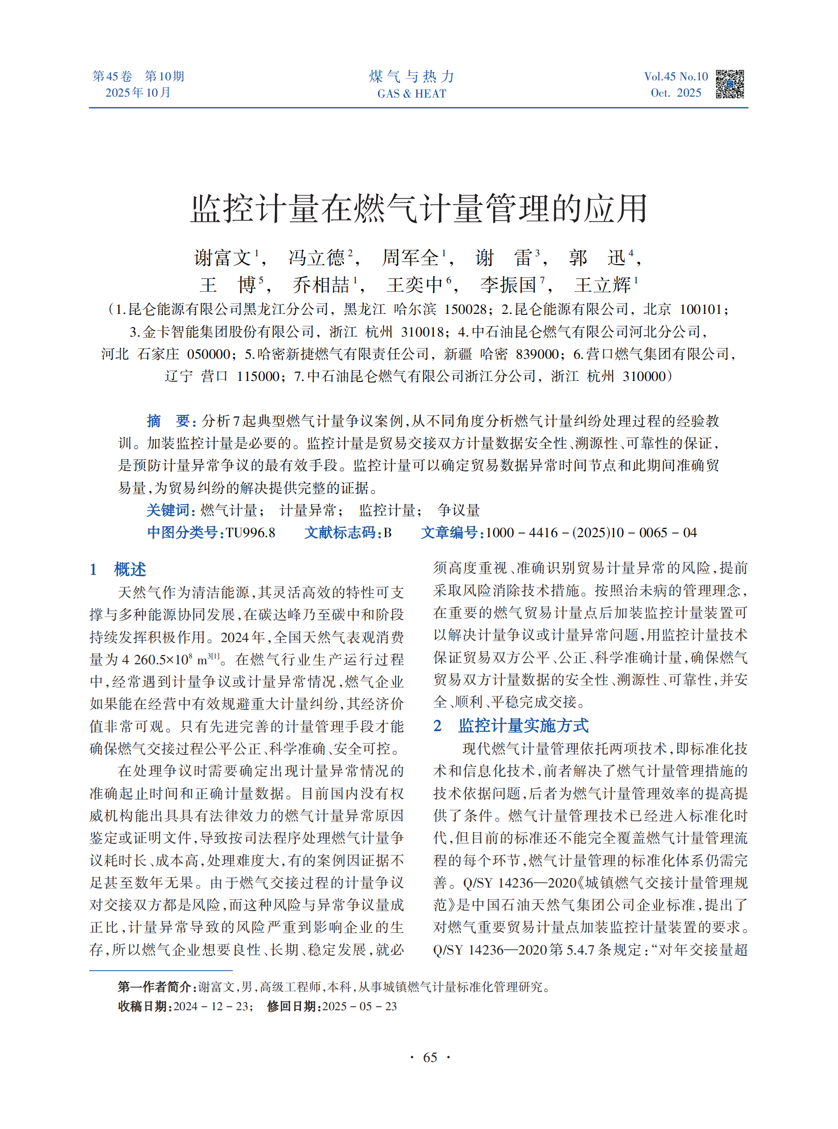 分析 7起典型燃气计量争议案例,从不同角度分析燃气计量纠纷处理过程的经验教训。加装监控计量是必要的。监控计量是贸易交接双方计量数据安全性、溯源性、可靠性的保证,是预防计量异常争议的最有效手段。监控计量可以确定贸易数据异常时间节点和此期间准确贸易量,为贸易纠纷的解决提供完整的证据。