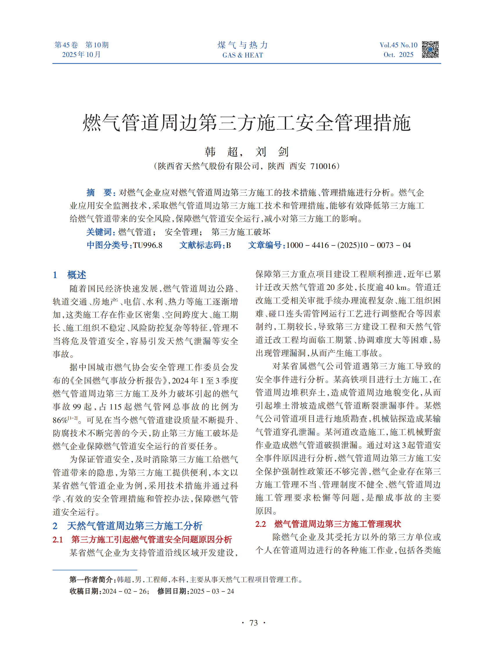 对燃气企业应对燃气管道周边第三方施工的技术措施、管理措施进行分析。燃气企业应用安全监测技术，采取燃气管道周边第三方施工技术和管理措施，能够有效降低第三方施工给燃气管道带来的安全风险，保障燃气管道安全运行，减小对第三方施工的影响。