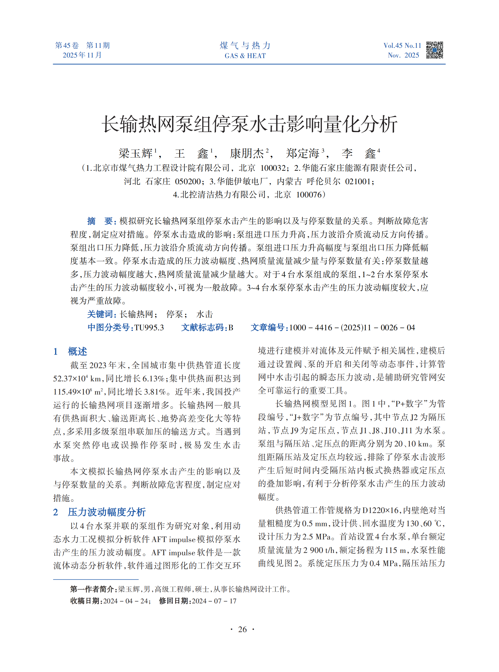 模拟研究长输热网泵组停泵水击产生的影响以及与停泵数量的关系。判断故障危害程度，制定应对措施。停泵水击造成的影响：泵组进口压力升高，压力波沿介质流动反方向传播。泵组出口压力降低，压力波沿介质流动方向传播。泵组进口压力升高幅度与泵组出口压力降低幅度基本一致。停泵水击造成的压力波动幅度、热网质量流量减少量与停泵数量有关：停泵数量越多，压力波动幅度越大，热网质量流量减少量越大。对于4台水泵组成的泵组，1~2台水泵停泵水击产生的压力波动幅度较小，可视为一般故障。3~4台水泵停泵水击产生的压力波动幅度较大，应视为严重故障。