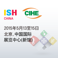 中国（北京）国际供热通风空调、卫生洁具及城建设备与技术展览会