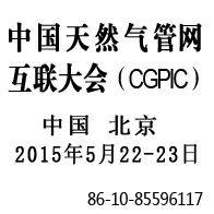 2015中国天然气管网互联大会