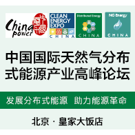 2016中国国际天然气分布式能源产业高峰论坛