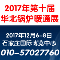 2017第十届华北锅炉暖通展